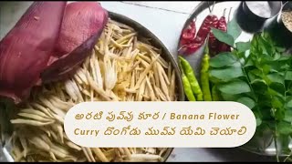 Aratikaaya Puvvu Curry | BananaFlowerCurry అరటి పువ్వు యెలా వండాలి  Recipe in Telugu