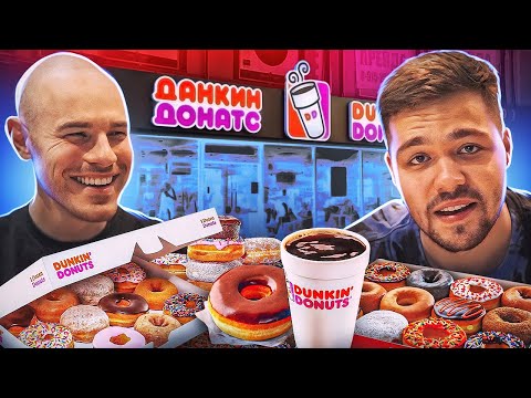 Видео: Почему Dunkin Donuts выбрасывает пончики?