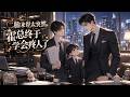 【Multisub】【双男主漫剧】《二胎来得太突然，霍总终于学会疼人了》#漫剧 #双男主 #ai #短剧 #糖糖耽美馆