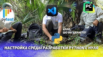 Устанавливаем Python и подготавливаем среду разработки с нуля