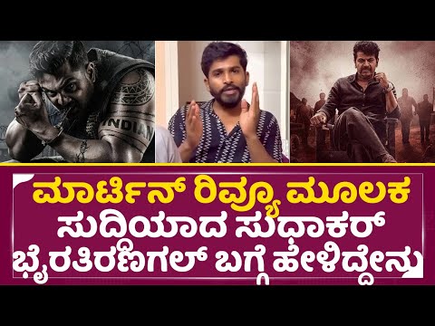 ಮಾರ್ಟಿನ್ ರಿವ್ಯೂ ಗೆ ಸುದ್ದಿಯಾದ ಸುಧಾಕರ್ ಭೈರತಿರಣಗಲ್ ಗೆ ಹೇಳಿದ್ದೇನು | Bhairathi Ranagal | Sudhakar |SStv ಮಾರ್ಟಿನ್ ರಿವ್ಯೂ ಗೆ ಸುದ್ದಿಯಾದ ಸುಧಾಕರ್ ಭೈರತಿರಣಗಲ್ ಗೆ ಹೇಳಿದ್ದೇನು | Bhairathi Ranagal | Sudhakar |SStv