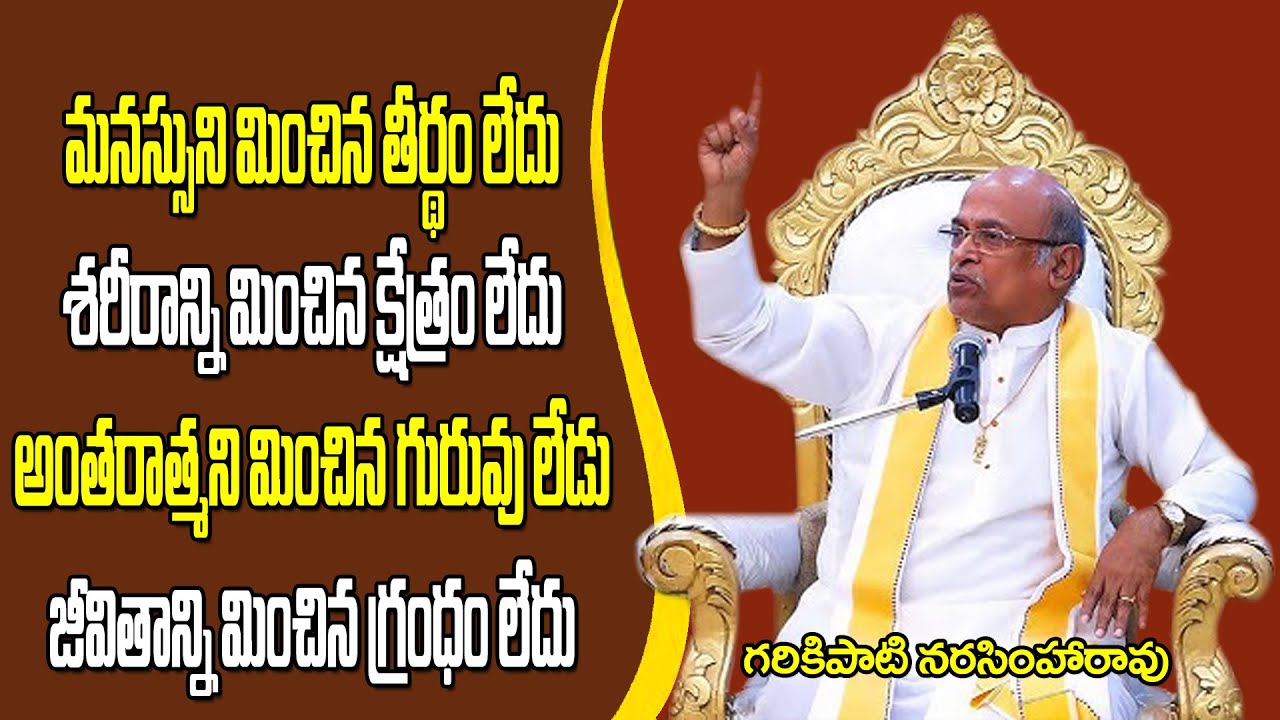మనస్సుని మించిన తీర్థం లేదు | శరీరాన్ని మించిన క్షేత్రం లేదు | Garikipati Narasimharao | JMMJ Media