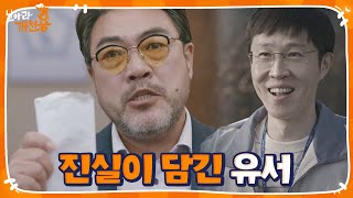 ‘울컥’ 이원종, 남진복의 유서 이용해 눈물 섞인 증언 ㅣ날아라 개천용(Fly Dragon)ㅣSBS DRAMA