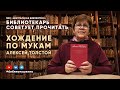 БИБЛИОТЕКАРЬ СОВЕТУЕТ ПРОЧИТАТЬ: Толстой А. Хождение по мукам