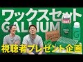 【プレゼント企画】GALLIUMワックスセット(2019.02.03) - ムラスポRIDE LIFE
