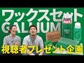 【プレゼント企画】GALLIUMワックスセット(2019.02.03) - ムラスポRIDE LIFE