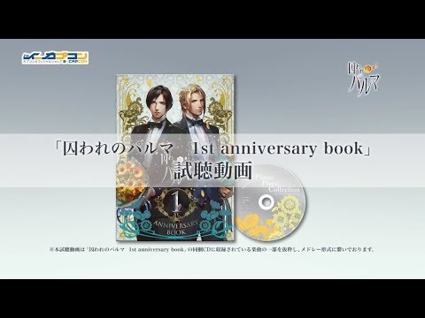 「囚われのパルマ　1st anniversary book」ピアノアレンジCD視聴動画