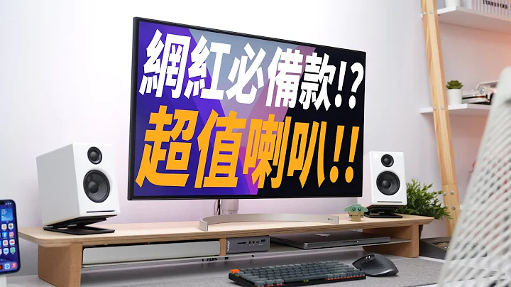 怎么不选HomePod mini？买了一万有找的电脑喇叭，比 HomePod mini 强在哪？ - 天天要闻