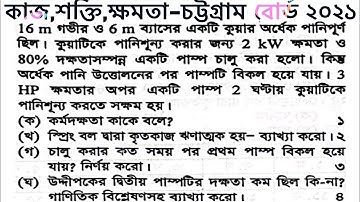 কাজ শক্তি ক্ষমতা চট্টগ্রাম বোর্ড ২০২১।।hsc Physics 1 chapter 5 Chittagong  2021..work power energy