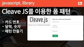jQuery 52 [ Cleave JS ] 클리브 JS를 이용한 폼 패턴 쉽게 구현하기, 전화번호, 날짜, 카드번호 구현하기