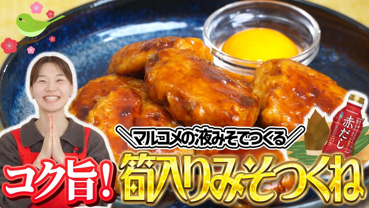 マルコメ液みそでつくる!筍入りみそつくね
