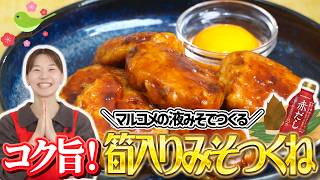 マルコメ液みそでつくる！筍入りみそつくね