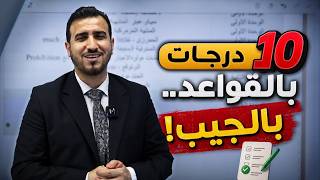 شلون تضمن 10 درجات بقواعد السادس الاعدادي ؟
