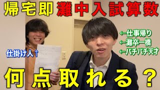 【ドッキリ☠️】疲れて帰宅したサラリーマンにいきなり灘中入試算数を解かせてみた