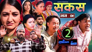 SAKAS || सकस || Episode 09 || Nepali Social Serial ||Raju,Tara, Binod, Kamala, Anita | 13 Jan 2024 image