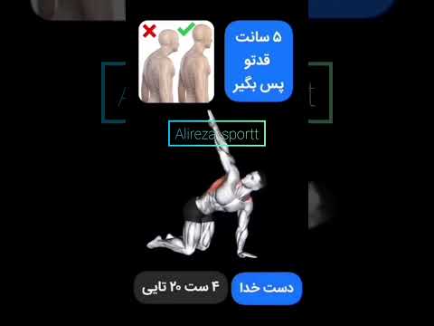 حرکات اصلاحی برای رفع قوز گردن Corrective Exercises To Remove Hunchback Of The Neck 
