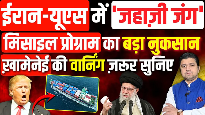 Iran-US में 'जहाज़ी जंग', Missile Program का बड़ा नुकसान | Khamenei की वार्निंग ज़रूर सुनिए
