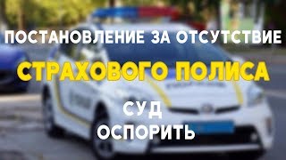 Постановление за отсутствие СТРАХОВОГО ПОЛИСА. Оспорить. Суд.