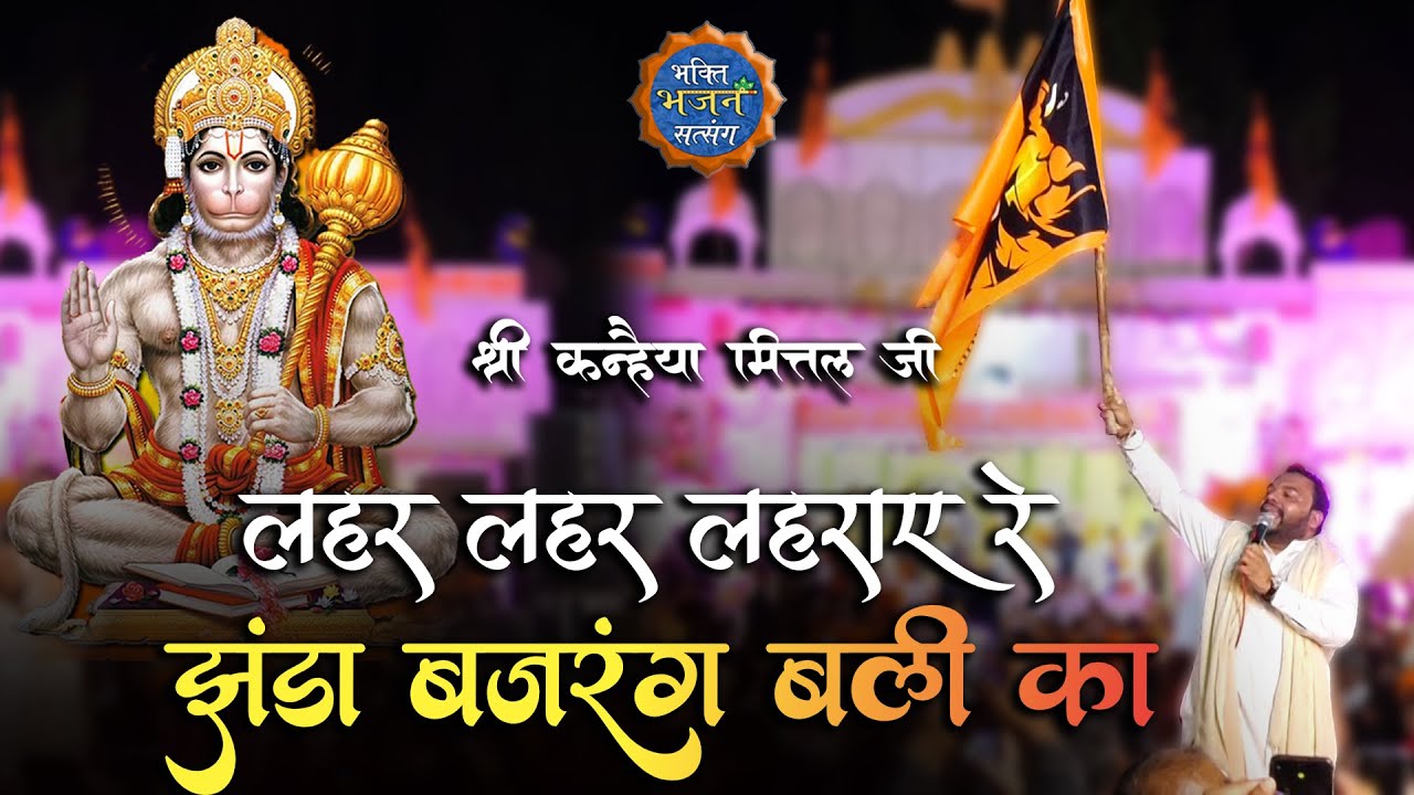 लहर - लहर लहराए रे , झंडा बजरंगबली का | Jhanda Bajrang Bali Ka | Hanuman ji Bhajan | Kanhaiya Mittal