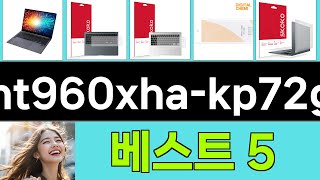 2025년 nt960xha-kp72g 구매평 좋은 상품 TOP 5