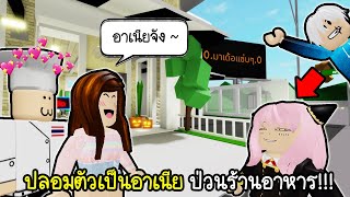 Roblox : ปลอมตัวเป็นอาเนีย ป่วนร้านอาหารคนไทยขอถั่วกินทั้งวัน!!!💖🥜 Brookhaven 🏡RP Anya prank