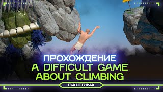 ● УБИВАЮ НЕРВЫ ● A Difficult Game About Climbing