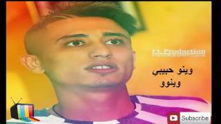 cheb faycal sghir wino habibi wino 2017 فيصل الصغير وينو حبيبي وينو