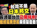 日本歷史爭議、對台定位與台日關係緊張