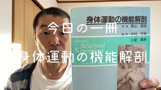 【　身体運動の機能解剖　】　@今日の一冊