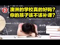 移民澳洲之后鸡娃补课真的会帮助到你的孩子吗？听听我这个家长经历的那些改变！