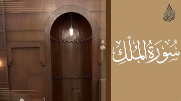 سورة الملك محمد اللحيدان رمضان 1444 | Mohammad Al-Luhaidan Al-Mulk