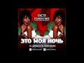 Настя Каменских - Это Моя Ночь (Dj Jurbas &amp; Dj Trops Club Mix)