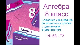 № 68 - 73 Алгебра 8 класс Мерзляк Сложение и вычитание рациональных дробей с одинаковым знаменателем