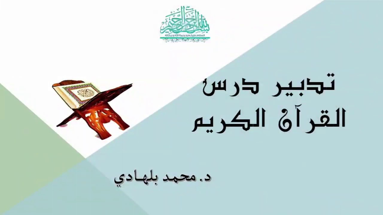 كيفية تخطيط جذاذة ومنهجية تدبير درس القرآن الكريم