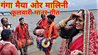 ganga maiya malin फुलवारी देवी मैया महारानी काली फूलवारी नया  | manar geet bhajan | भक्ति लोक गीत