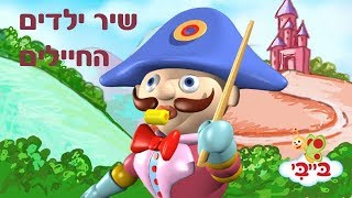 שיר ילדים: החיילים