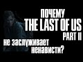 Почему The Last of Us 2 не заслуживает ненависти?