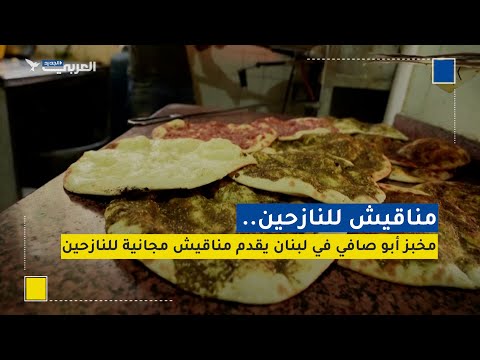 مناقيش للنازحين مخبز أبو صافي في لبنان يقدم مناقيش مجانية للنازحين