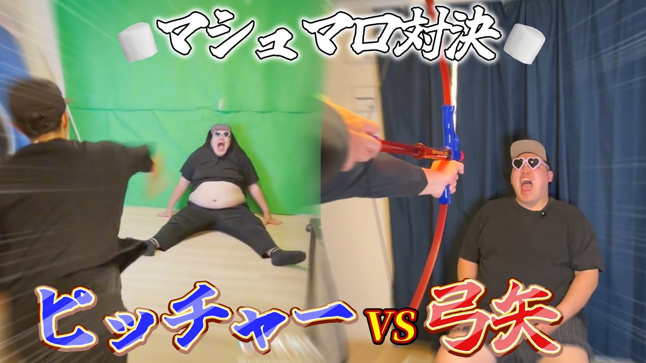 【検証】プロピッチャー vs マシュマロシューター【対決】