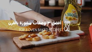 Top 3 oven baked recipes