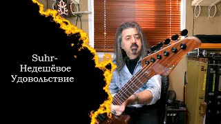 Suhr - Недешёвое Удовольствие!