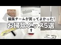 【 お掃除グッズ 5選 】買って！使って！本当によかった「 編集部員のお気に入り 」を動画で紹介