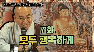 [법륜스님의 부처님이야기] 71화. 모두 행복하게