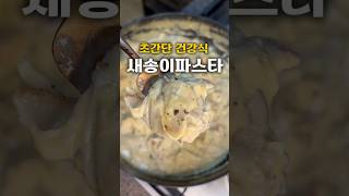새송이를 필러로 깎으면! 파스타가 됩니데이🍝🔥#새송이파스타 #새송이버섯요리 #건강식레시피 #초간단요리 #집밥레시피