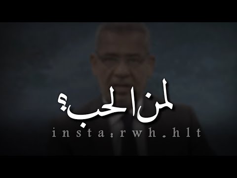 الحب ليس للحبيب الاول مصطفى الأغا حكمة اليوم