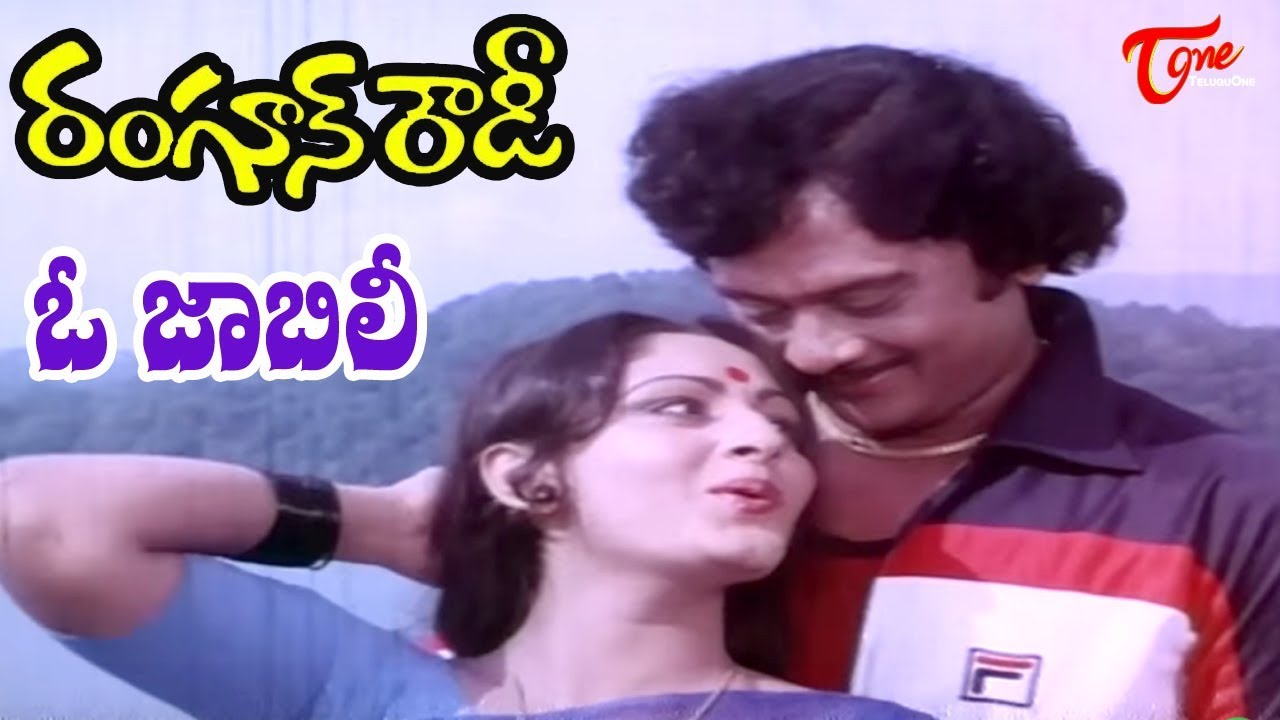 Rangoon Rowdy Movie Video Songs  O jabili Song  Krishnam RajuJayaprada   Old Telugu Songs