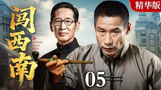 【2025情怀老剧】闯西南 精华版 05|王劲松、刘佩琦演绎西南联大的峥嵘岁月(王劲松 / 刘佩琦)