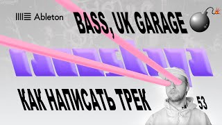 картинка: BASS, UK GARAGE в Ableton – КЛУБНЫЙ ТРЕК – Выпуск 53
