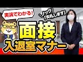 【実演】面接入室から退室までの流れとポイント｜教員採用試験