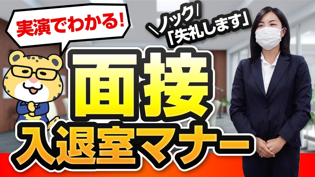 【実演】面接入室から退室までの流れとポイント｜教員採用試験